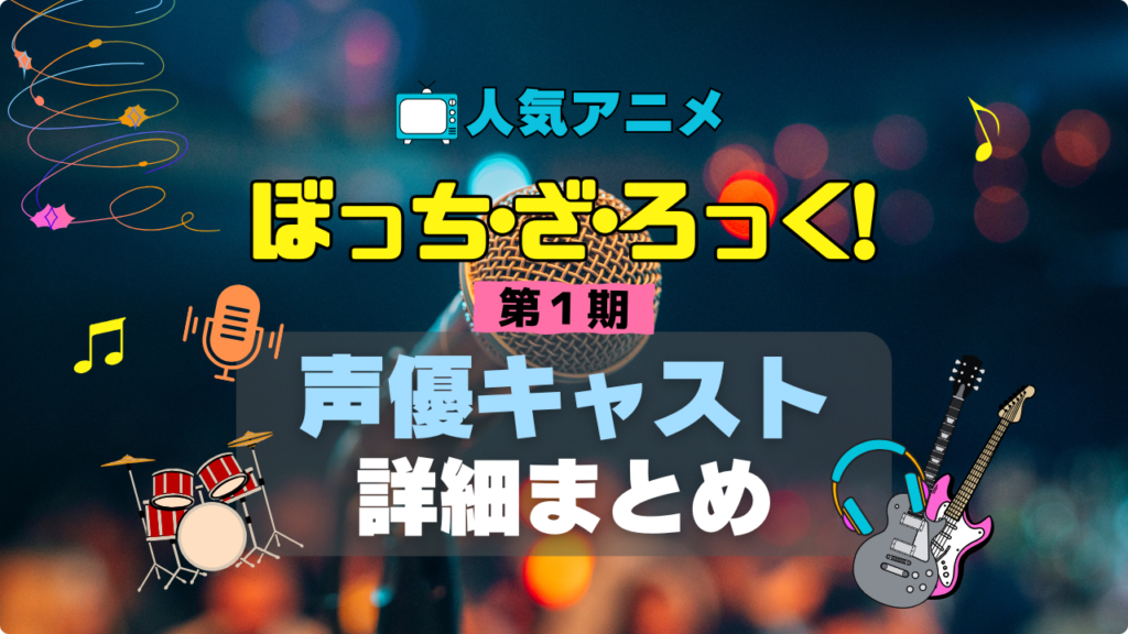 ぼっち・ざ・ろっく　ぼざろ　結束バンド　第1 期　アニメ　声優　出演　キャスト　主演