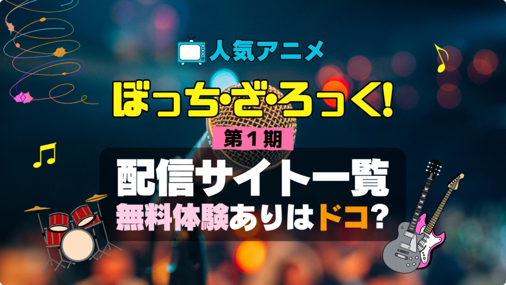 ぼっち・ざ・ろっく! ぼざろ アニメ 1期 シーズン1 配信 アマプラ ネトフリ 見る どこで見れる 見れない 動画サイト 動画配信サービス サブスク ユーネクスト フールー DMM