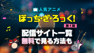 ぼっち・ざ・ろっく！　ぼざろ　アニメ　1期　シーズン1　配信　アマプラ　ネトフリ　見る　どこで見れる　見れない　動画サイト　動画配信サービス　サブスク ユーネクスト　フールー　ＤＭＭ