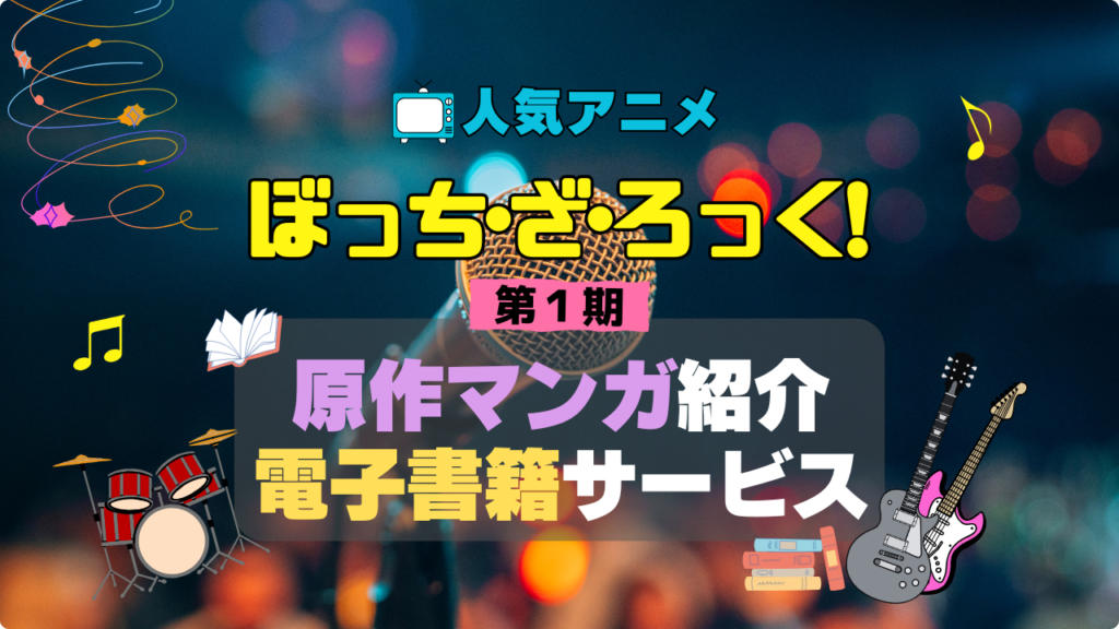 ぼっち・ざ・ろっく! ぼざろ 原作 小説 ラノベ ライトノベル なろう系 小説家になろう まんが マンガ コミック コミックス アニメ 無料 電子書籍 漫画 本 お得