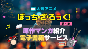 ぼっち・ざ・ろっく！　ぼざろ　原作　小説　ラノベ　ライトノベル　なろう系　小説家になろう　まんが　マンガ　コミック　コミックス　アニメ　無料　電子書籍　漫画　本　お得