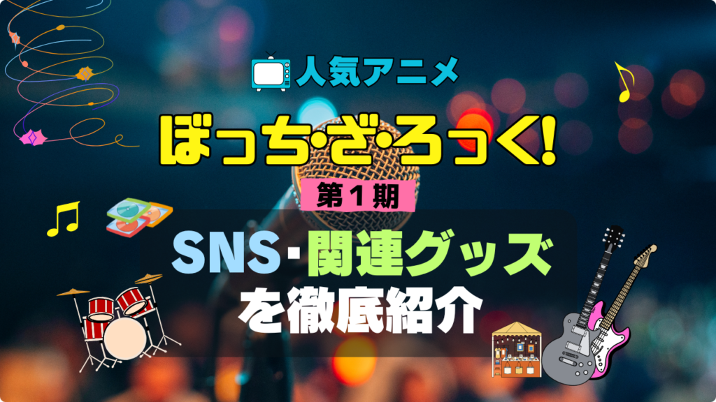 ぼっち・ざ・ろっく ぼざろ SNS アニメ 関連グッズ DVD Blu-ray ブルーレイ フィギュア ねんどろいど アクリル