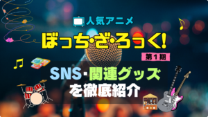 ぼっち・ざ・ろっく　ぼざろ　SNS　アニメ　関連グッズ　DVD　Blu-ray　ブルーレイ 　フィギュア　ねんどろいど　アクリル