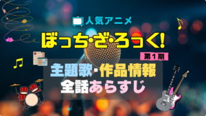 ぼっち・ざ・ろっく！　ぼざろ　結束バンド　アニメ　1期　シーズン1　作品情報　制作　主題歌　テーマソング　オープニング　OP　エンディング　ED　あらすじ　全話　タイトル