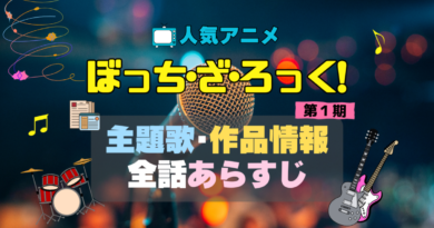 ぼっち・ざ・ろっく！　ぼざろ　結束バンド　アニメ　1期　シーズン1　作品情報　制作　主題歌　テーマソング　オープニング　OP　エンディング　ED　あらすじ　全話　タイトル