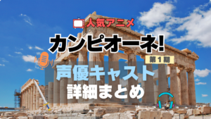 カンピオーネ！ 第1 期　アニメ　声優　出演　キャスト　主演