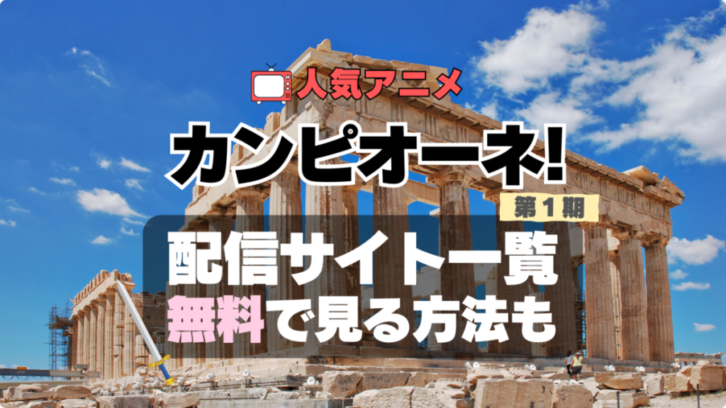 カンピオーネ アニメ 1期 シーズン1 配信 アマプラ ネトフリ 見る どこで見れる 見れない 動画サイト 動画配信サービス サブスク ユーネクスト フールー DMM