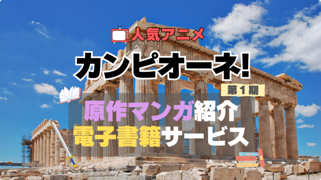 カンピオーネ 原作小説 ラノベ ライトノベル 漫画 まんが マンガ コミック コミックス アニメ 無料 電子書籍 本 お得 まとめ 価格 いくら 全巻