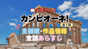 カンピーネ！ アニメ　1期　シーズン1　作品情報　制作　主題歌　テーマソング　オープニング　OP　エンディング　ED　あらすじ　全話　タイトル