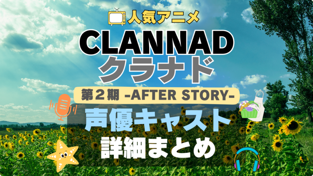 CLANNAD クラナド 第2 期 AFTER STORY アフターストーリー 続編 アニメ 声優 出演 キャスト 主演