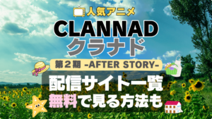 CLANNAD　クラナド　2期　AFTER STORY アフターストーリー　後日談　その後　続編　完結　結婚　アニメ　配信　動画サブスク　サイト　サービス　VOD　どこで見れる　見れない　見る