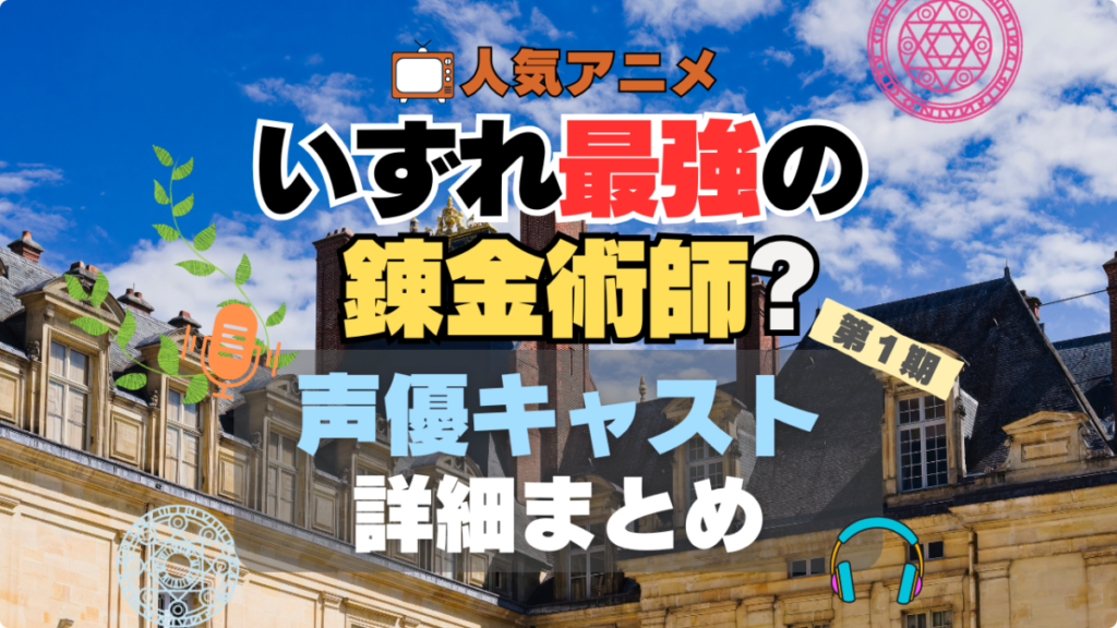 いずれ最強の錬金術師 声優 出演 キャスト