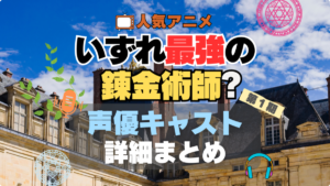 いずれ最強の錬金術師　声優　出演　キャスト