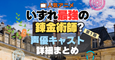 いずれ最強の錬金術師　声優　出演　キャスト