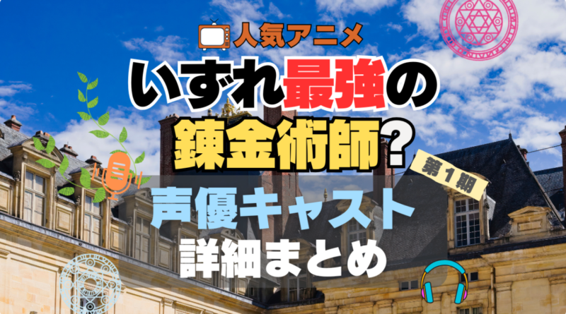 いずれ最強の錬金術師　声優　出演　キャスト