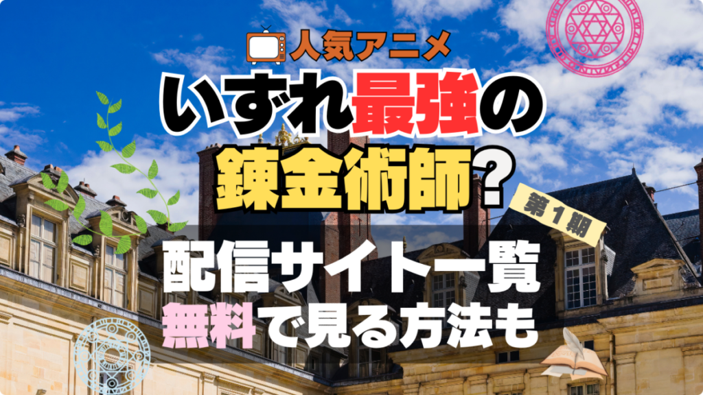 アニメ いずれ最強の錬金術師 配信サービス VOD 動画配信サービス サイト サブスク ユーネクスト U-NEXT