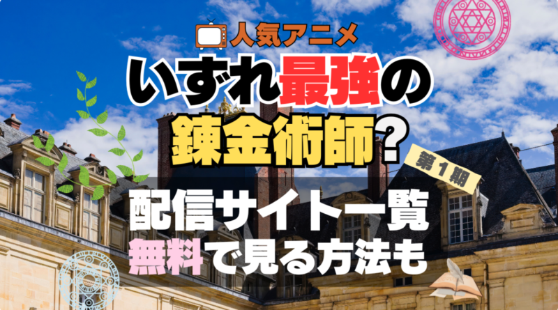 アニメ　いずれ最強の錬金術師　配信サービス　VOD　動画配信サービス　サイト　サブスク　ユーネクスト　U-NEXT