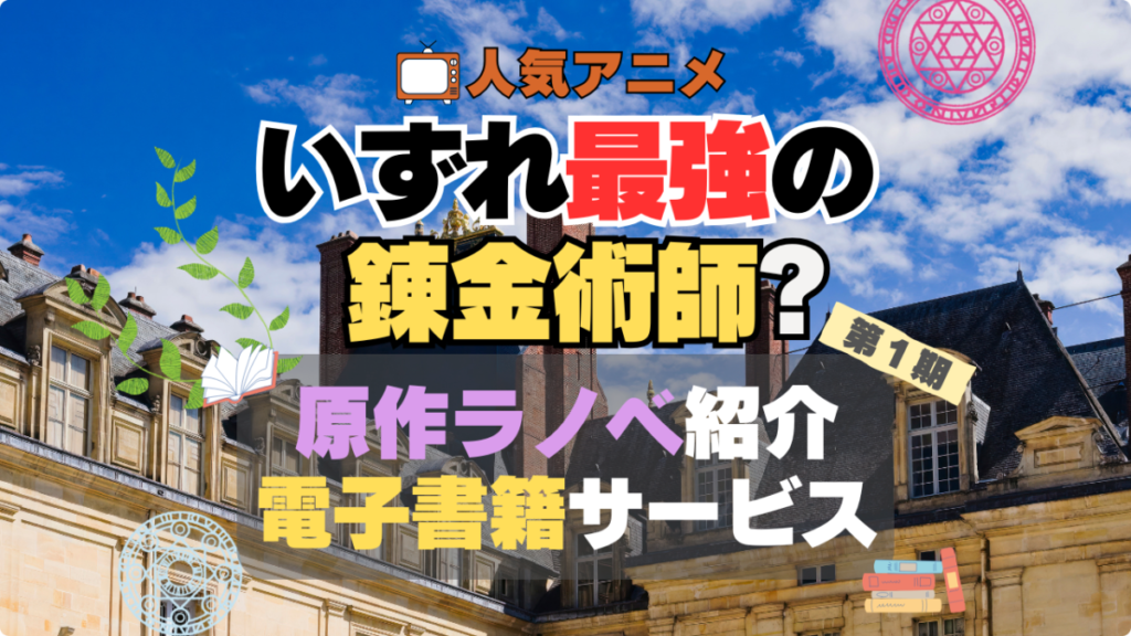 いずれ最強の錬金術師 原作小説 ラノベ ライトノベル 電子書籍 サービス お得 無料