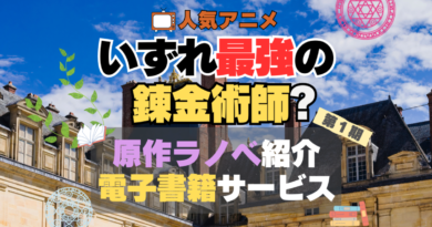 いずれ最強の錬金術師　原作小説　ラノベ　ライトノベル　電子書籍　サービス　お得　無料