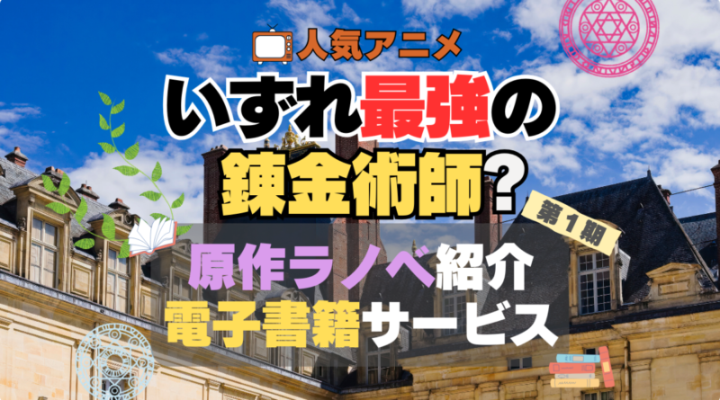 いずれ最強の錬金術師　原作小説　ラノベ　ライトノベル　電子書籍　サービス　お得　無料