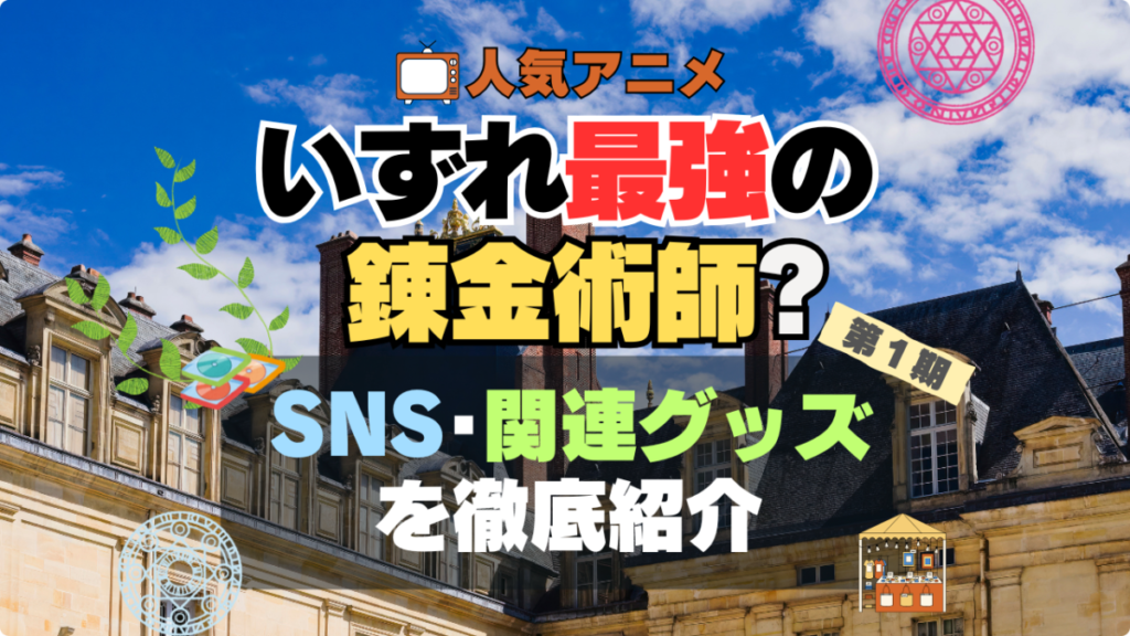 いずれ最強の錬金術師 関連 グッズ 動画 公式 SNS YouTube チャンネル アカウント