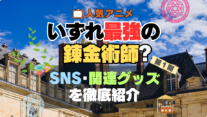 いずれ最強の錬金術師　関連　グッズ　動画　公式　SNS　YouTube チャンネル アカウント