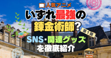 いずれ最強の錬金術師　関連　グッズ　動画　公式　SNS　YouTube チャンネル アカウント