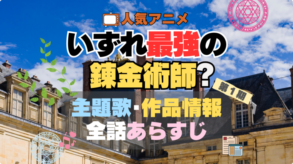 アニメ いずれ最強の錬金術師 主題歌 あらすじ 全話 タイトル 作品情報 制作 製作 テーマ 曲 歌手