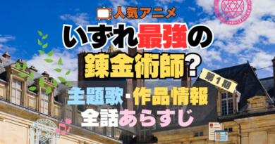 アニメ　いずれ最強の錬金術師　主題歌　あらすじ　全話　タイトル　作品情報　制作　製作　テーマ　曲　歌手