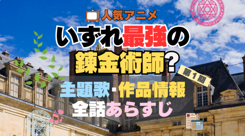 アニメ　いずれ最強の錬金術師　主題歌　あらすじ　全話　タイトル　作品情報　制作　製作　テーマ　曲　歌手