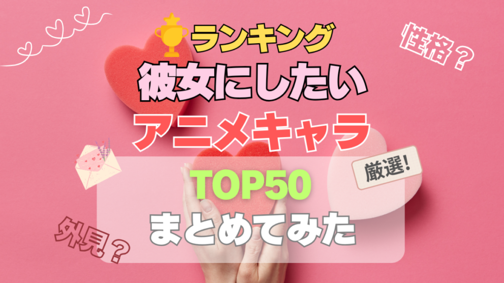彼女にしたいアニメキャラランキング　デート　恋愛　家庭的　お弁当　手料理　性格　世話　かわいい　優しい　癒される　甘え　可愛い　タイプ　セクシー　美人　綺麗　守りたくなる　明るい　楽しい