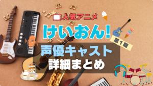 けいおん!　第1期　シーズン1　アニメ　声優　出演　キャスト　主演