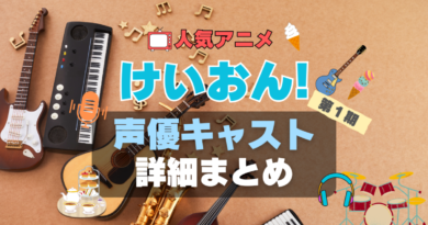 けいおん!　第1期　シーズン1　アニメ　声優　出演　キャスト　主演