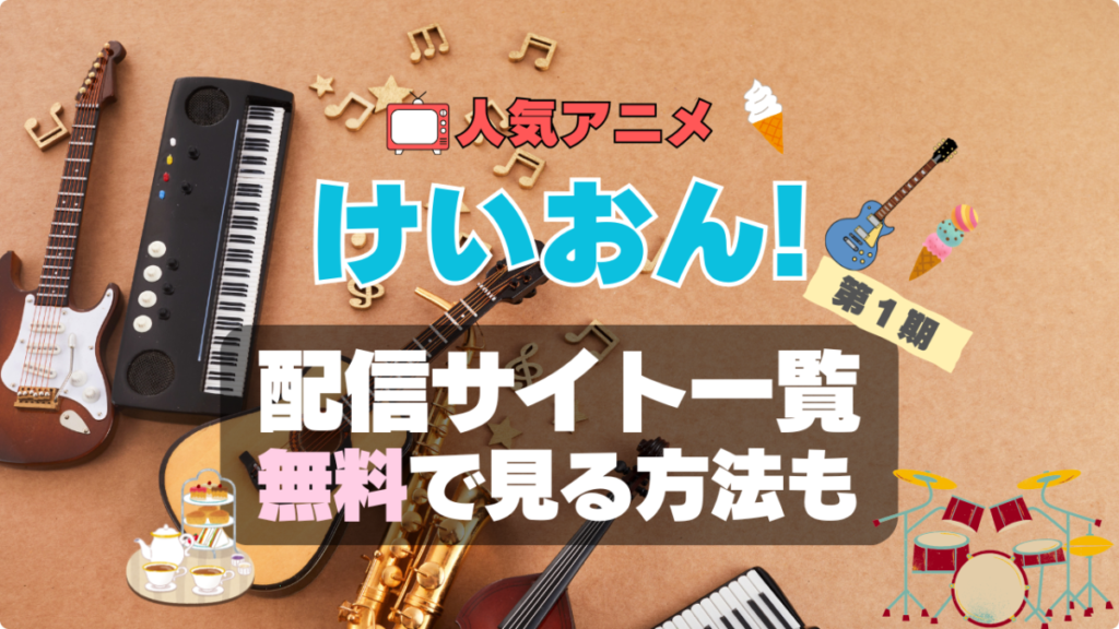 けいおん けいおん! アイス あいす 放課後ティータイム アニメ 1期 シーズン1 配信 アマプラ ネトフリ 見る どこで見れる 見れない 動画サイト 動画配信サービス サブスク ユーネクスト フールー DMM