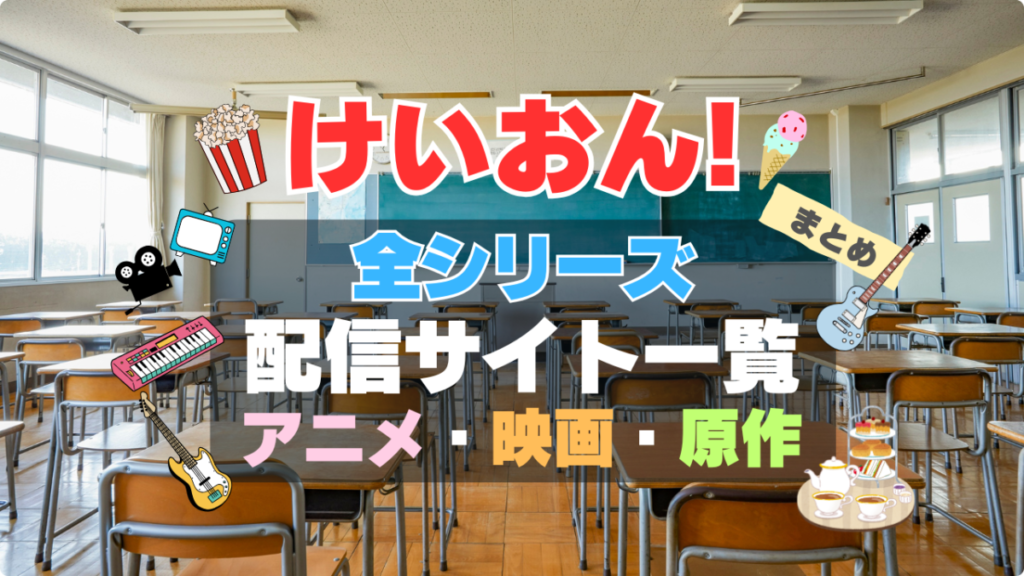 けいおん けいおん! 全期 全シリーズ アニメ 映画 原作本 第1期 第2期 配信 まとめ