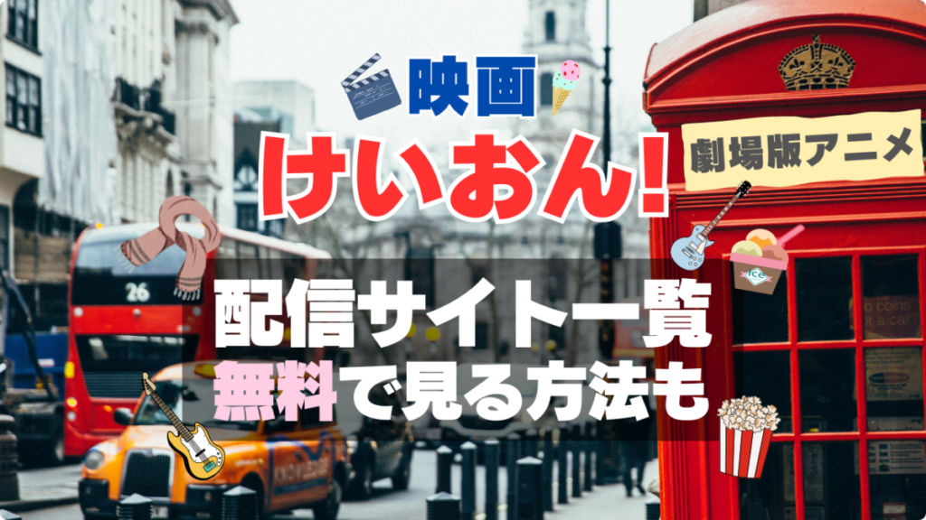けいおん! 映画　劇場版アニメ　ロンドン　旅行 アイス　あいす　放課後ティータイム　配信　アマプラ　ネトフリ　見る　どこで見れる　見れない　動画サイト　動画配信サービス　サブスク ユーネクスト　フールー　ＤＭＭ