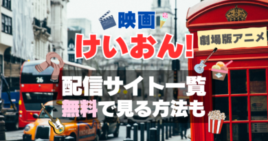 けいおん! 映画　劇場版アニメ　ロンドン　旅行 アイス　あいす　放課後ティータイム　配信　アマプラ　ネトフリ　見る　どこで見れる　見れない　動画サイト　動画配信サービス　サブスク ユーネクスト　フールー　ＤＭＭ