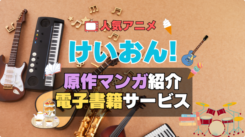 けいおん! 原作漫画 まんが マンガ コミック アニメ 無料 電子書籍 漫画 本 お得