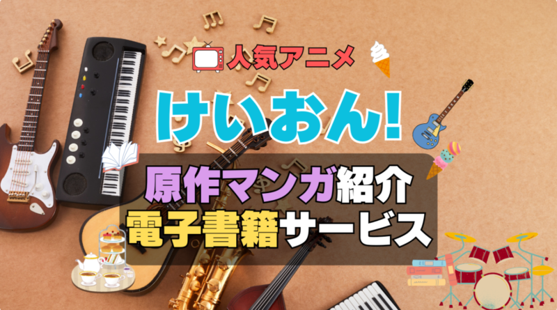 けいおん! 原作漫画　まんが　マンガ　コミック　アニメ　無料　電子書籍　漫画　本　お得