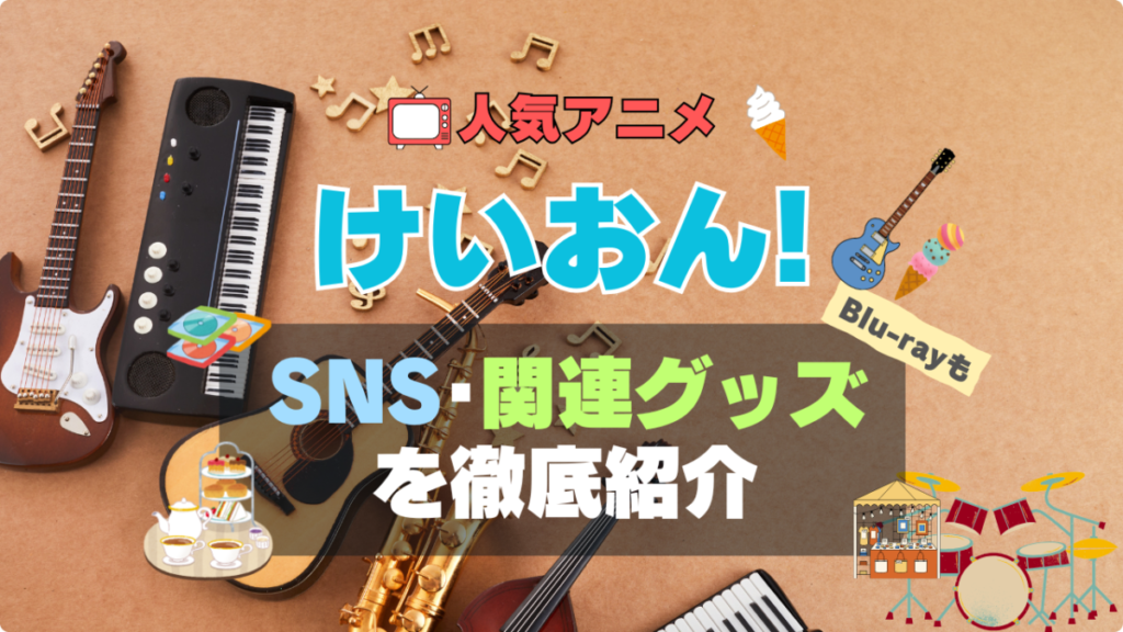 けいおん! SNS アニメ 関連グッズ DVD Blu-ray ブルーレイ 楽器 制服 フィギュア ねんどろいど アクリル ギター