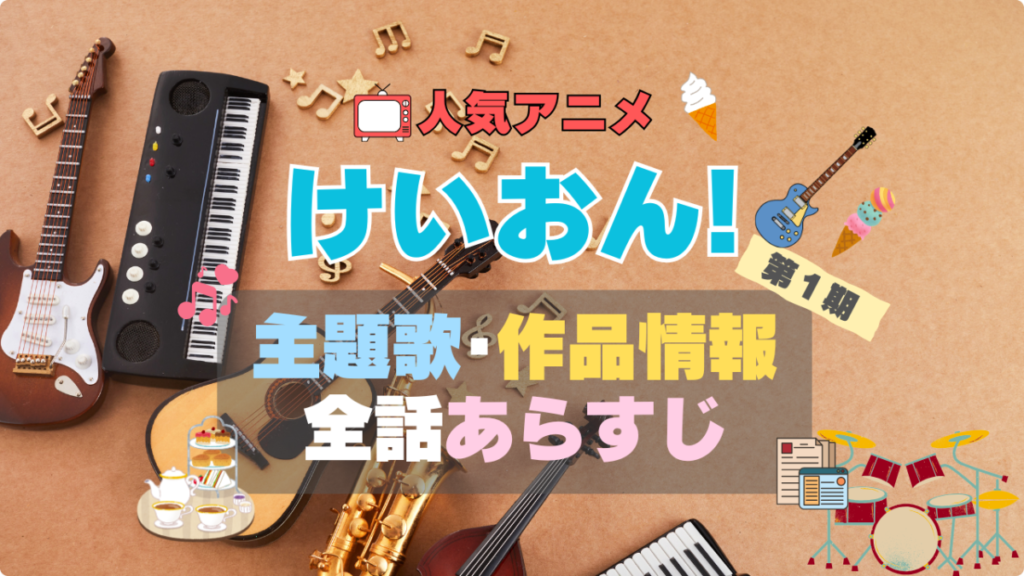 けいおん けいおん! アイス あいす 放課後ティータイム アニメ 1期 シーズン1 作品情報 制作 主題歌 テーマソング オープニング OP エンディング ED あらすじ 全話 タイトル