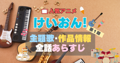 けいおん　けいおん! アイス　あいす　放課後ティータイム　アニメ　1期　シーズン1　作品情報　制作　主題歌　テーマソング　オープニング　OP　エンディング　ED　あらすじ　全話　タイトル