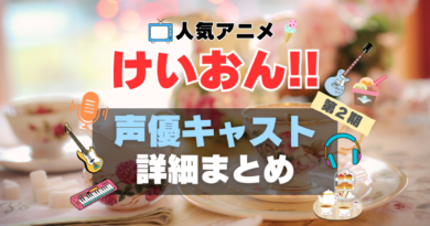 けいおん!!　第2期　シーズン2　アニメ　声優　出演　キャスト　主演