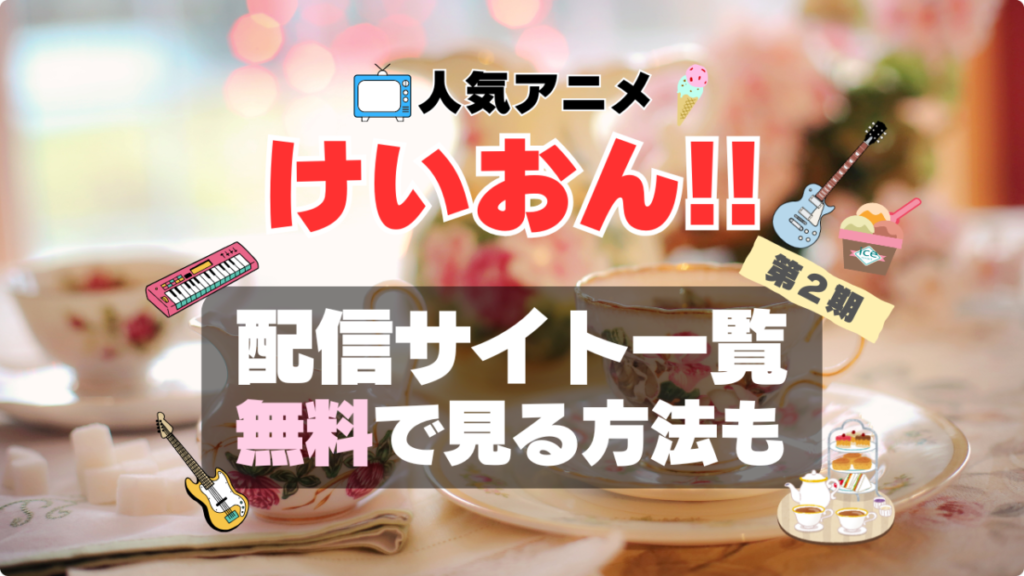 けいおん けいおん!! アイス あいす 放課後ティータイム アニメ 2期 シーズン2 続編 配信 アマプラ ネトフリ 見る どこで見れる 見れない 動画サイト 動画配信サービス サブスク ユーネクスト フールー DMM