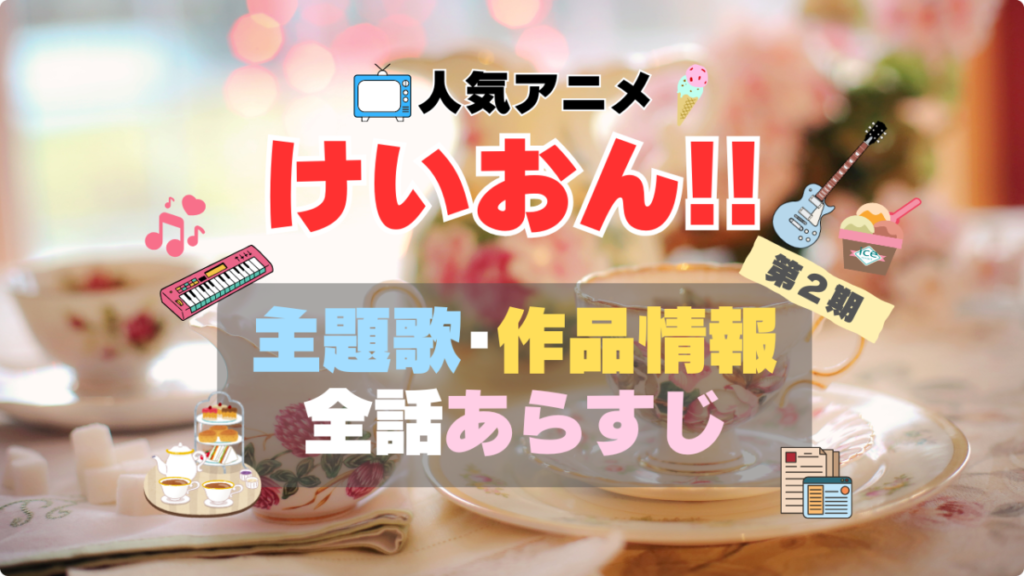 けいおん けいおん!! アイス あいす 放課後ティータイム アニメ 2期 シーズン2 続編 作品情報 制作 主題歌 テーマソング オープニング OP エンディング ED あらすじ 全話 タイトル