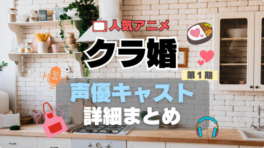 クラスの大嫌いな女子と結婚することになった。 クラ婚 第1 期 アニメ 声優 出演 キャスト 主演