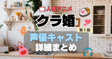 クラスの大嫌いな女子と結婚することになった。　クラ婚　第1 期　アニメ　声優　出演　キャスト　主演