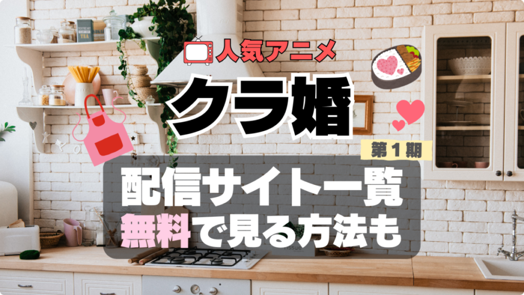 クラスの大嫌いな女子と結婚することになった。 クラ婚 アニメ 1期 シーズン1 配信 アマプラ ネトフリ 見る どこで見れる 見れない 動画サイト 動画配信サービス サブスク ユーネクスト フールー DMM