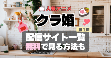 クラスの大嫌いな女子と結婚することになった。　クラ婚　アニメ　1期　シーズン1　配信　アマプラ　ネトフリ　見る　どこで見れる　見れない　動画サイト　動画配信サービス　サブスク ユーネクスト　フールー　ＤＭＭ