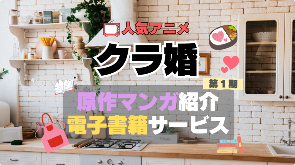 クラスの大嫌いな女子と結婚することになった。 クラ婚 YouTube動画 原作 小説 ラノベ ライトノベル 漫画 まんが マンガ コミック コミックス アニメ 無料 電子書籍 漫画 本 お得